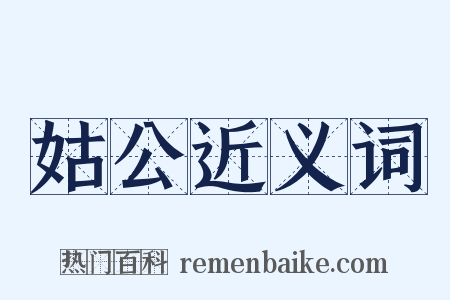 姑公近义词是什么意思的图片